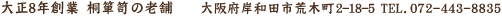 大正8年創業 桐箪笥の老舗 大阪府岸和田市荒木町2-18-5 TEL.072-443-8835