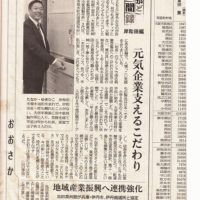 「産経新聞」　朝刊　「まちかど人間録　」に弊社　田中由紀彦社長が登場致しました。