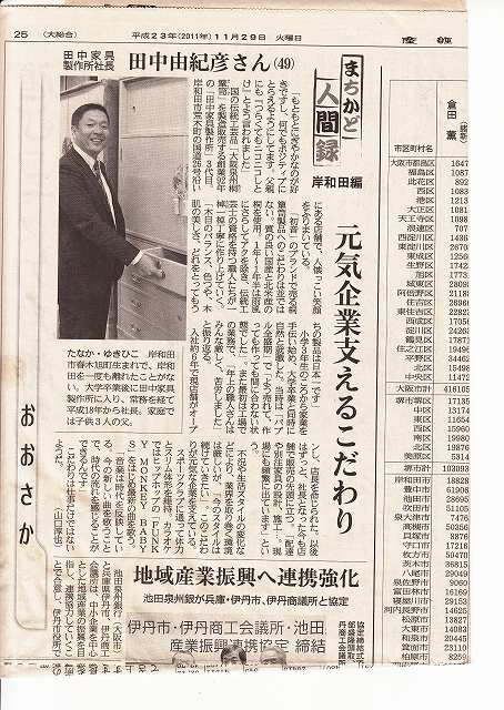 産経新聞　まちかど人間録　田中由紀彦社長