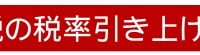 消費税率引き上げについてのお知らせです。