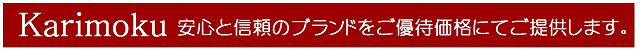 karimoku安心のブランドをご優待価格にてご提供します。