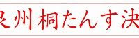 初音の大阪泉州桐たんす及び店内製品の決算　感謝祭　開催　　