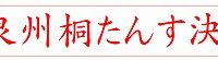 初音の大阪泉州桐たんす及び店内製品の決算　感謝祭　開催　　