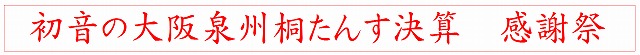 初音の大阪泉州桐たんす決算　感謝祭　　　