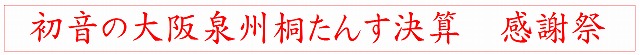 初音の大阪泉州桐たんす決算　感謝祭　　　