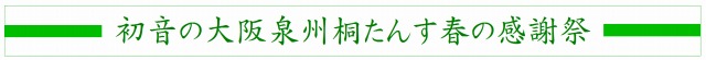 初音の桐たんす春の感謝祭　　