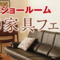 カリモク関西ショールーム　こだわり家具フェア2014　開催