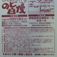 岸和田市制90周年ＮＨＫのど自慢！岸和田なみきりホール