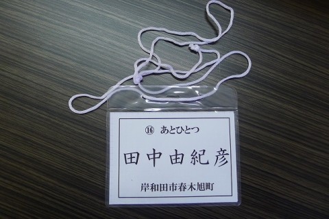 ＮＨＫのど自慢　岸和田大会出場者の名札よ曲名と住所