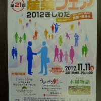 岸和田産業フェアー2012　11　11(日）に、開催されます。