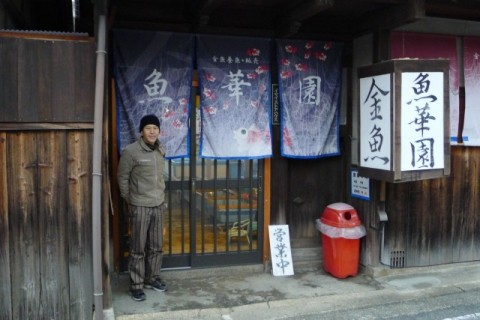 魚華園　　今井さん