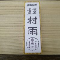 美味しい　泉州銘菓　塩五の村雨