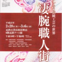 今年も近鉄百貨店　阿倍野アート館９Ｆで、「凄腕職人街」が開催されます。