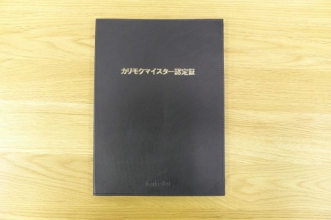 高価なカリモクマイスター認定書の本革製バインダー