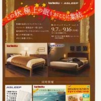 Karimoku＆ASLEEP 極上の究極の寝心地ベッドフェアーを開催いたします。