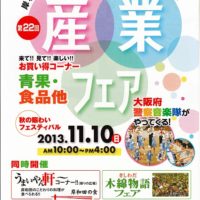2013 第２２回岸和田産業フェアーが11月10日に開催されます。