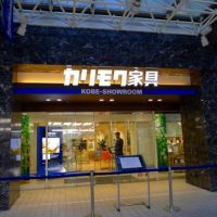 カリモク家具神戸ショウルームオープンがオープン致します。カリモクマイスターとしてどこよりも早くご紹介させて頂きます。