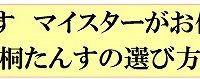 桐マイスターがお伝えする桐タンスの選び方