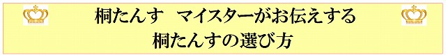 桐たんすマイスターがお伝えする桐たんすの選び方