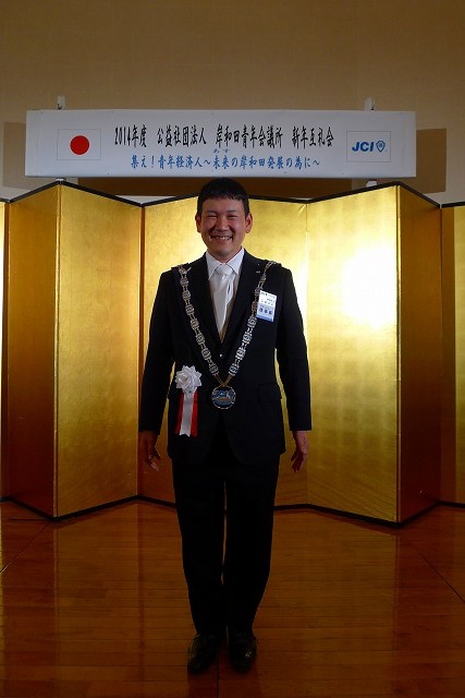 岸和田青年会議所　第56代　理事長　永野祥司　君