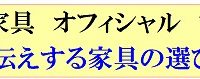 カリモクマイスターがお伝えする家具の選び方