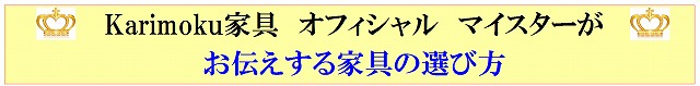 karimoku マイスターがお伝えする家具の選び方