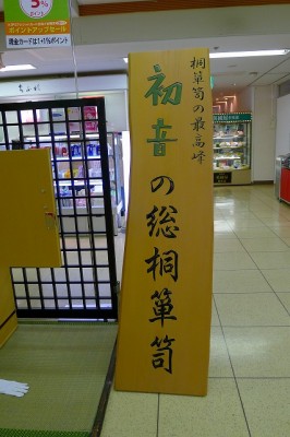 初音の桐箪笥の桐の立て看板