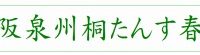 初音の大阪泉州桐箪笥の春の新作展開催いたします。