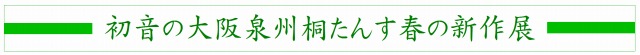 桐たんす春の新作展