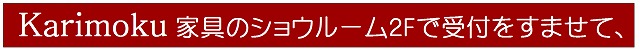 受付を済ませて　