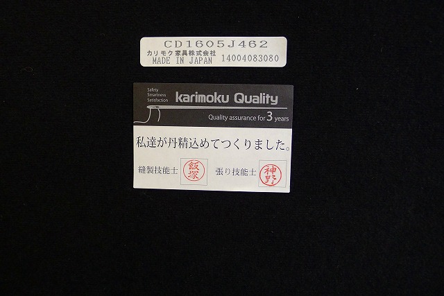 カリモク家具のダイニングチェアーＣＤ1605Ｊ462のカリモククォリティー証紙