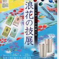 阪神百貨店で行われました浪花の技展　「これが浪花の伝統工芸」に出展いたしました。