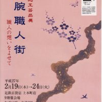 伝統的工芸品展　凄腕職人街　～職人の想いをよせて～が本日から開催されます。