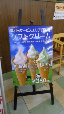 阪和自動車道下り岸和田サービスエリアのソフトクリーム