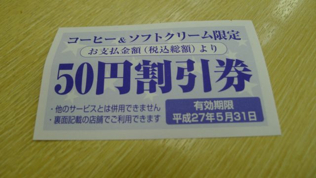 阪和自動車道下り岸和田サービスエリアの割引券