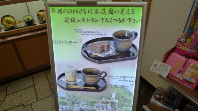 阪和自動車道下り岸和田サービスエリアの近鉄レストランメニュー