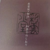 桐箪笥社長ブログ　出雲からの素敵なお菓子を御紹介いたします。