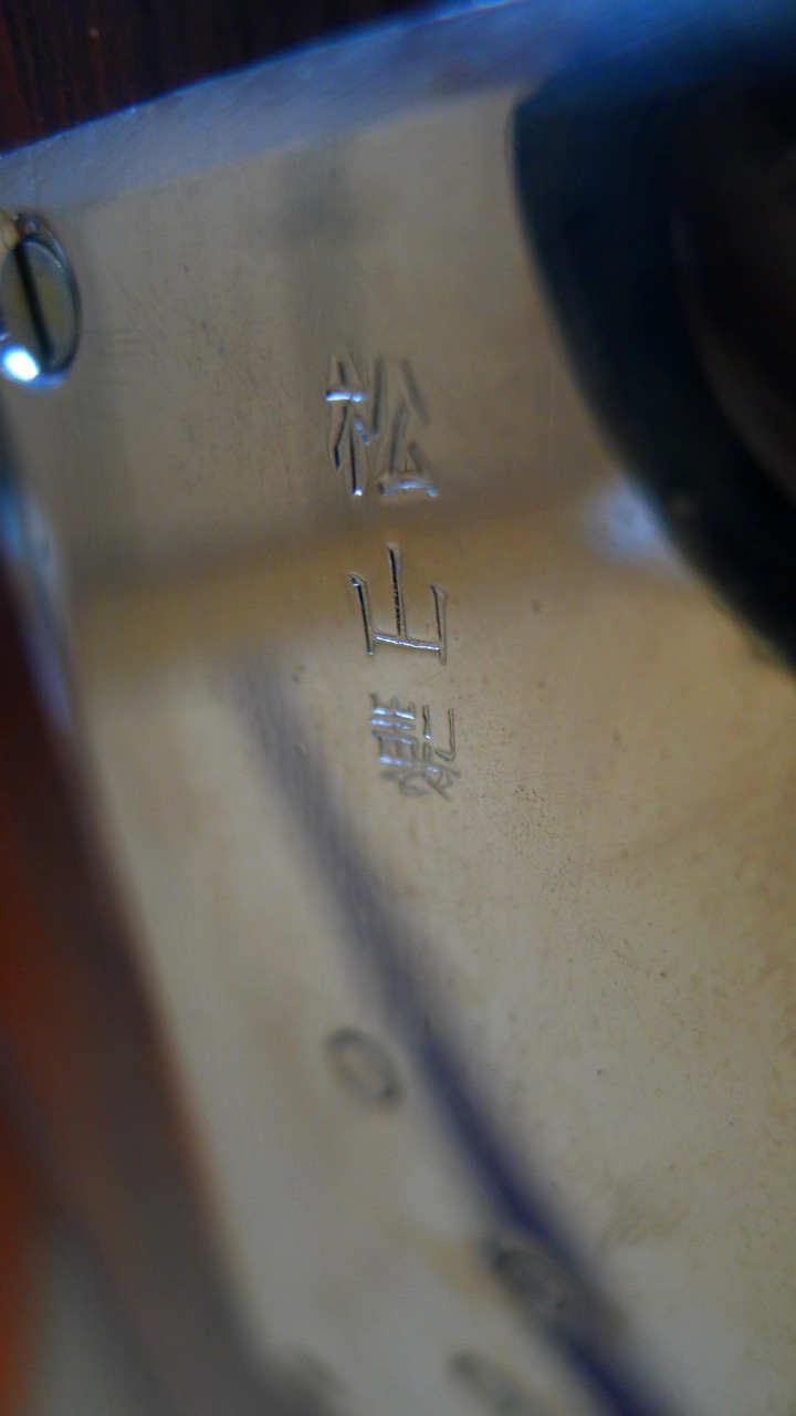 松山製の刻印