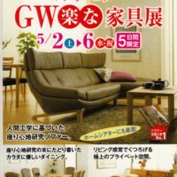 カリモク　GW楽な家具展　の御案内