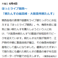 ＮＨＫ　ニュースほっと関西の生中継の取材がありました。