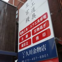 こだわりの桐たんす職人を支える道具屋さん