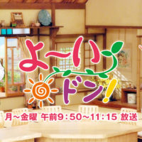 関西テレビ　よ～いドン！に出演いたしました。となりの人間国宝　認定！