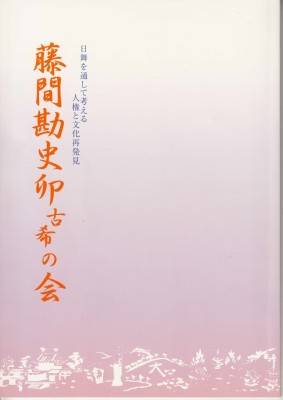 藤間勘史卯　古希の会のパンフレット　表紙