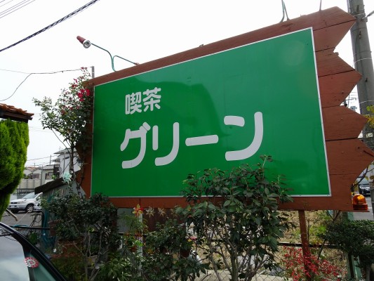 グリーン喫茶店の看板