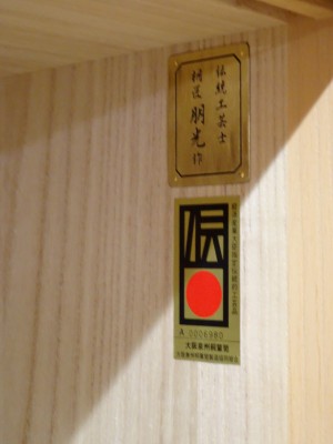 大阪泉州桐箪笥　胴厚一寸天地丸衣装箪笥の伝統工芸士証紙