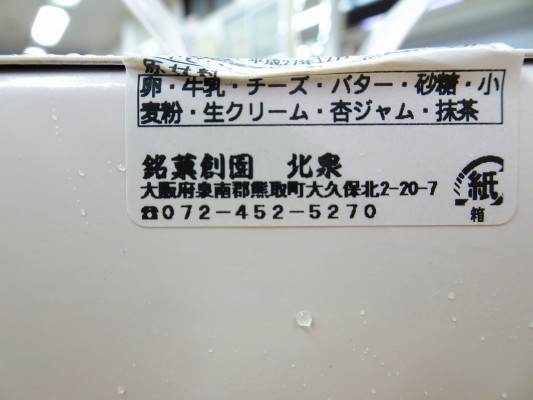 こだわりの桐箪笥 社長ブログ 北泉の抹茶のチーズケーキをいただきました 大阪泉州桐箪笥 たんす の 初音の桐箪笥 田中家具製作所