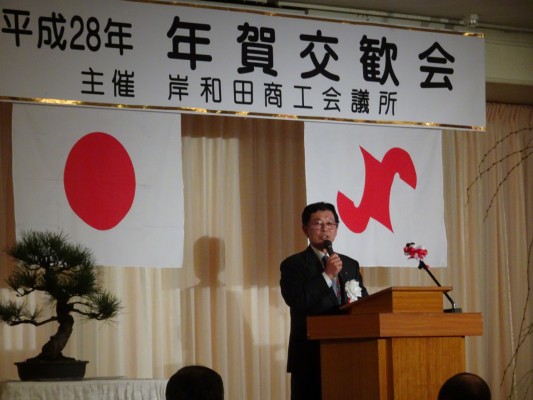 岸和田商工会議所平成２８年　年賀交歓会