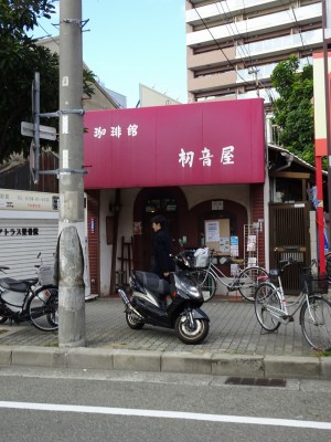 珈琲館　　初音屋