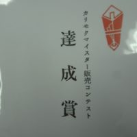 桐箪笥の社長ブログ　カリモクマイスター販売コンテスト　達成賞をいただきました。