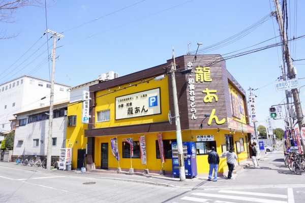 西宮の中華料理店　龍あん